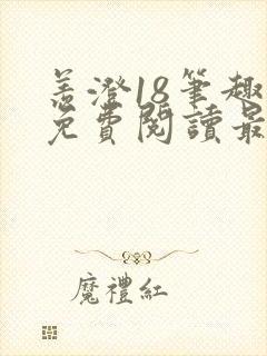 羡澄18笔趣阁免费阅读最新章节封面