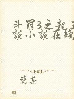 斗罗3之龙王传说小说在线阅读