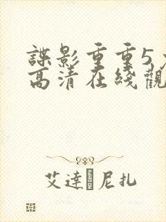 谍影重重5免费高清在线观看