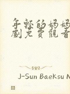 年轻的妈妈电视剧免费观看电视剧10集