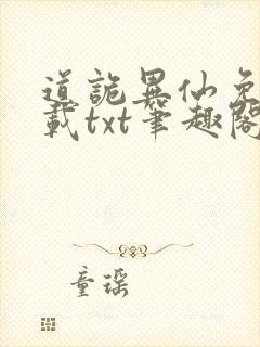 道诡异仙免费下载txt笔趣阁