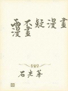 两不疑漫画快看漫画