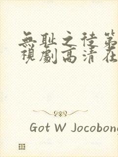 无耻之徒第六季视剧高清在线观看