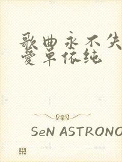 歌曲永不失联的爱单依纯