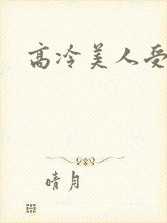高冷美人受