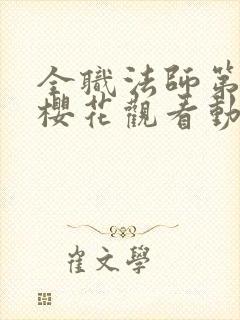 全职法师第五季樱花观看动漫