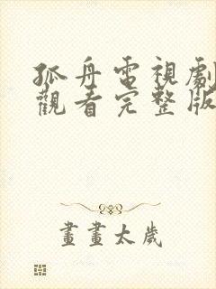 孤舟电视剧免费观看完整版高清