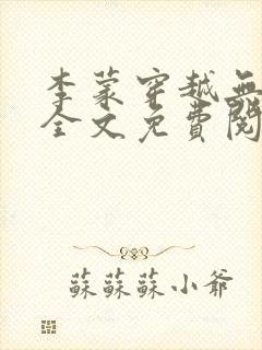 李蒙穿越无弹窗全文免费阅读小说