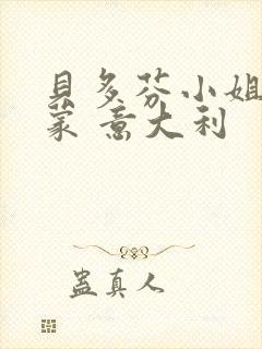 贝多芬小姐的启蒙 意大利