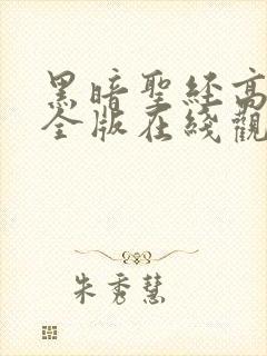 黑暗圣经高清完全版在线观看