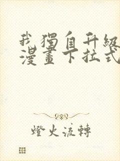 我独自升级樱花漫画下拉式免费