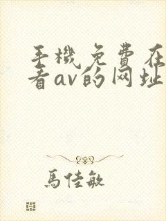 手机免费在线观看av的网址