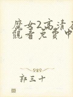 魔女2高清在线观看免费中文版