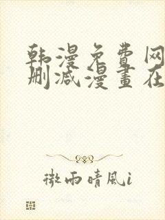 韩漫免费网站无删减漫画在线观看