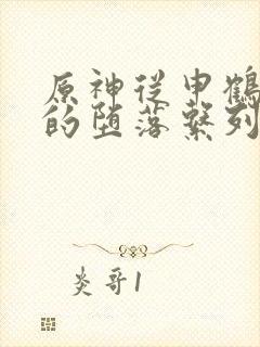 原神从申鹤开始的堕落系列小说