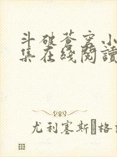 斗破苍穹小说全集在线阅读免费版