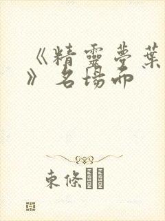 《精灵梦叶罗丽》名场面