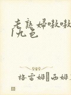 老熟妇嗷嗷叫91九色