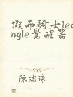 假面骑士leangle觉醒器