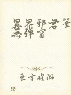 异界邪君笔趣阁无弹窗