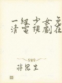 一级少女免费高清电视剧在线观看