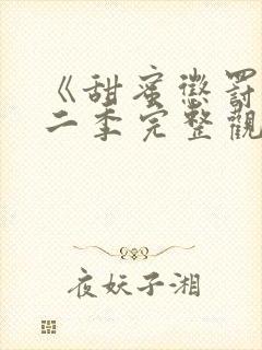 《甜蜜惩罚》第二季完整观看封面