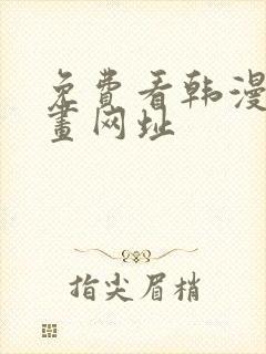 免费看韩漫的漫画网址