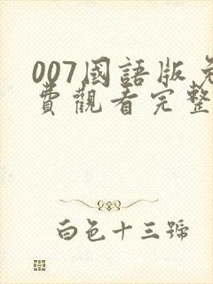007国语版免费观看完整版