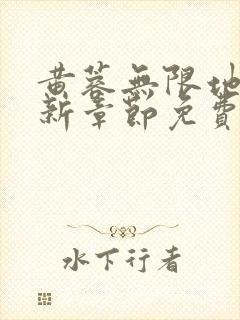 黄蓉无限地狱最新章节免费阅读全文