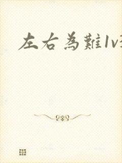 左右为难1v3