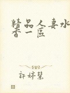精品人妻水野优香一区封面