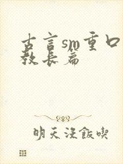 古言sm重口调教长篇封面