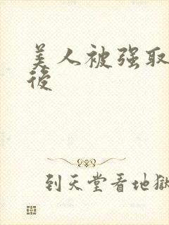 美人被强取豪夺后