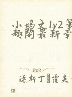 小妈文1v2笔趣阁最新章节更新时间