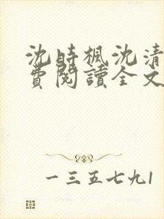 沈时枫沈清月免费阅读全文