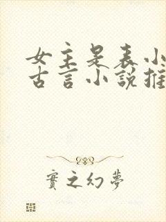 女主是表小姐的古言小说推荐