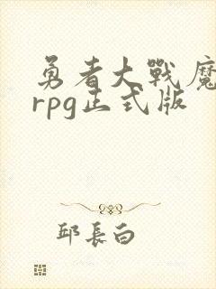 勇者大战魔物娘rpg正式版