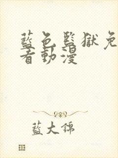 蓝色监狱免费观看动漫封面