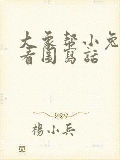 大象帮小兔过河看图写话