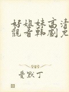 好姐妹高清在线观看韩剧免费全集