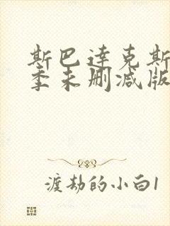 斯巴达克斯第一季未删减版高清