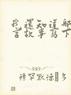 我还知道哪些寓言故事写下来