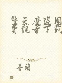 惊天魔盗团3免费观看下载