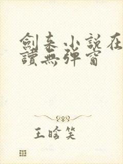 剑来小说在线阅读无弹窗