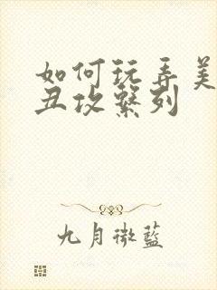 如何玩弄美人【丑攻系列