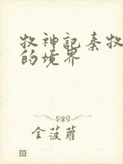 牧神记秦牧最后的境界