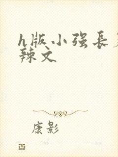 h版小强长篇肉辣文