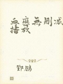 血恋无删减在线播放封面