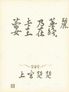 蕾卡乃华丽我的女王在线封面