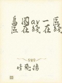 岛国av一区二区在线在线观看